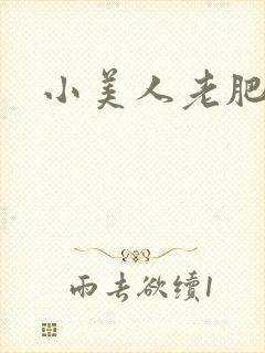 小美人老肥丑