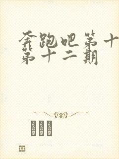 奔跑吧第十三季第十二期