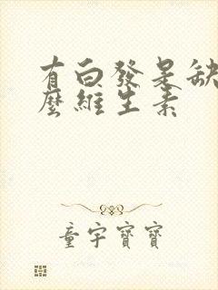 有白发是缺少什么维生素封面