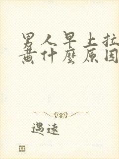 男人早上拉尿很黄什么原因