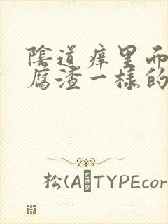 阴道痒里面有豆腐渣一样的东西