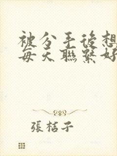 被分手后想挽回每天联系好吗封面