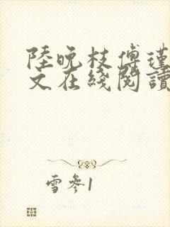 陆晚枝傅瑾川全文在线阅读封面