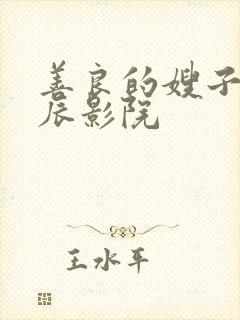 善良的嫂子2星辰影院