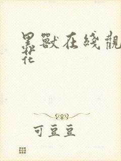 黑兽在线观看樱花