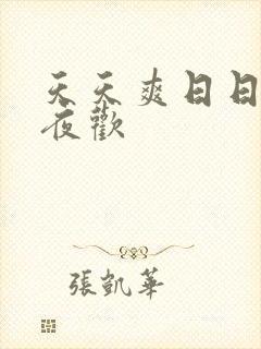 天天爽日日干夜夜欢