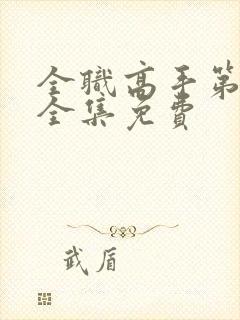 全职高手第二季全集免费