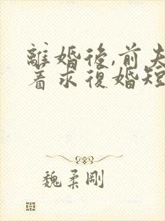 离婚后,前夫哭着求复婚短剧免费观看封面