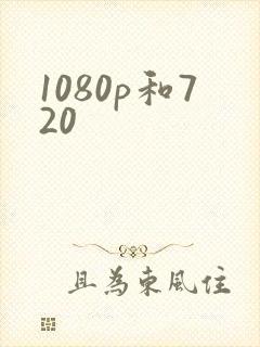 1080p和720