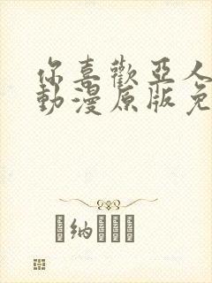 你喜欢亚人对吧动漫原版免费观看