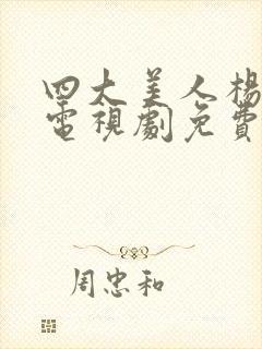 四大美人杨贵妃电视剧免费观看