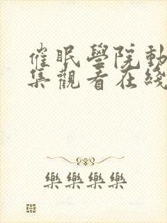 催眠学院动漫全集观看在线观看