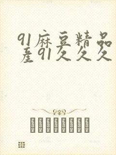 91麻豆精品国产91久久久久久了