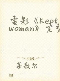 电影《keptwoman》完整版