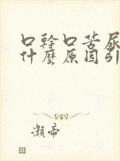 口干口苦尿黄是什么原因引起的