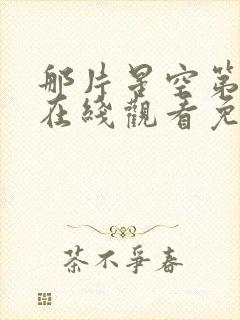 那片星空第二季在线观看免费播放