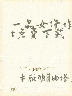 一品女仵作txt免费下载