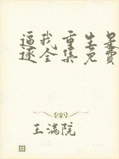 逼我重生是吧程逐全集免费阅读封面