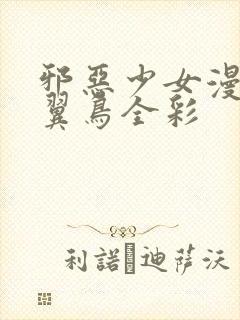 邪恶少女漫画无翼鸟全彩