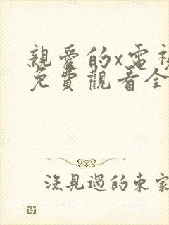 亲爱的x电视剧免费观看全集完整版高清