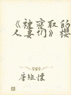 《被寝取的巨乳人妻们》樱花动漫在