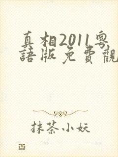 真相2011粤语版免费观看