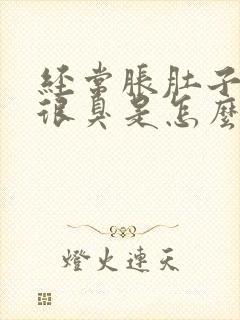 经常胀肚子放屁很臭是怎么回事