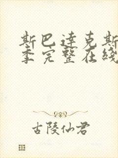 斯巴达克斯第一季完整在线观看高清免费