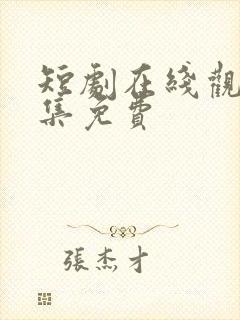 短剧在线观看全集免费