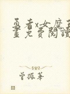 勇者x女魔王漫画免费阅读