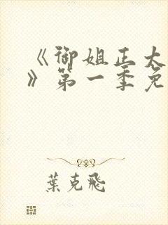 《御姐正太御姐》第一季免费观封面