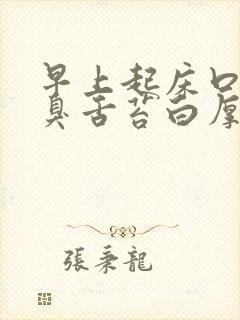 早上起床口苦口臭舌苔白厚