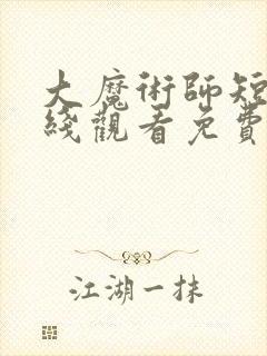 大魔术师短剧在线观看免费高清