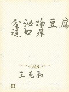 分泌物豆腐渣阴道口痒