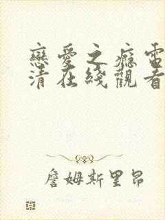 恋爱之瘾电影高清在线观看封面