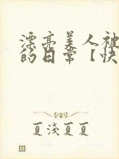 漂亮美人被强制的日常【快穿】