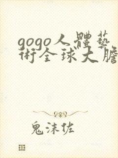 gogo人体艺术全球大胆