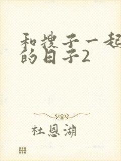 和搜子一起同居的日子2