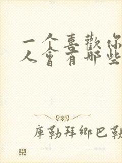 一个喜欢你的男人会有哪些表现