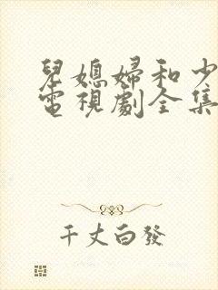 儿媳妇和少奶奶电视剧全集免费观看