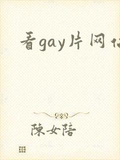 看gay片网站