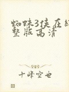 蜘蛛3侠在线完整版高清