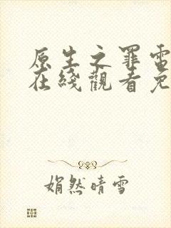 原生之罪电视剧在线观看免费观看