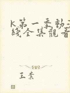 k第一季动漫在线全集观看封面