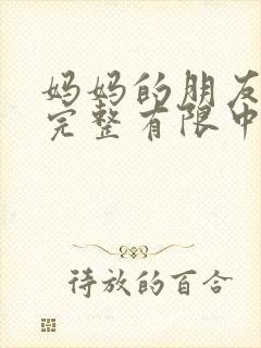 妈妈的朋友6在完整有限中字翻译