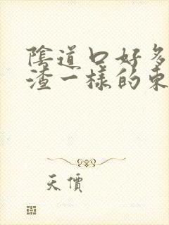 阴道口好多豆腐渣一样的东西