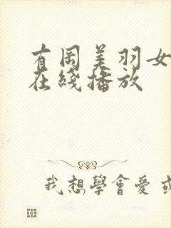 有冈美羽女教师在线播放