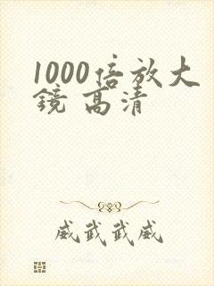 1000倍放大镜 高清