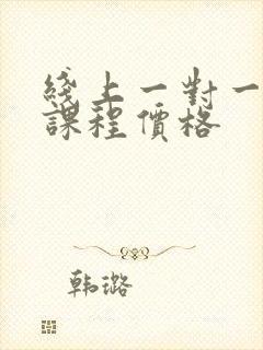 线上一对一英语课程价格