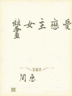 双女主恋爱的漫画